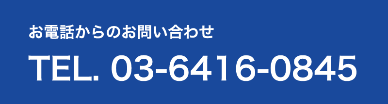 お電話でのお問い合わせはこちら