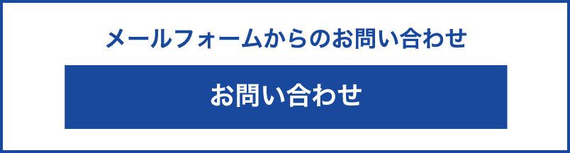 メールでのお問い合わせはこちら